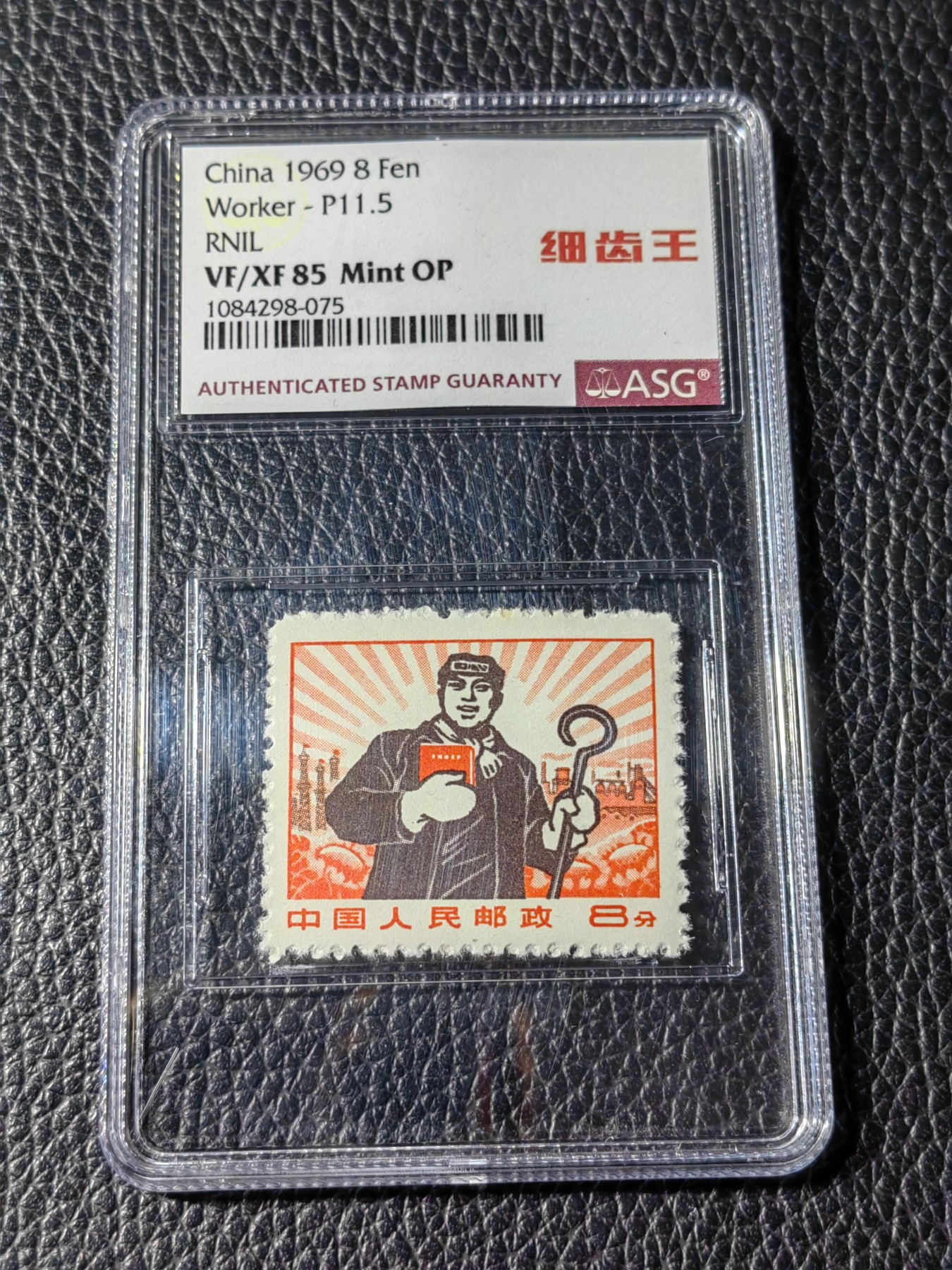 洪涛臻品批发群 精选邮票限时拍卖第五百一十六期  【首次上拍】普无号 细齿 工人 中文标 【细齿王】ASG85OP，ASG最严格控分，稀缺中文标一枚，全网首拍，喜欢的老板不要错过，提前布局热门品种！！！！末图华宇近期成交90分价格做参考