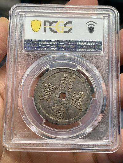 《竞宝斋》第239场-周日，周一 年终拍场 (全场包邮) PCGS-XF45 使民富寿四钱大银币 黢黑包浆 语自《孔子家语-贤君》