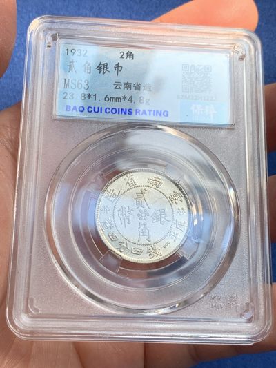 《竞宝斋》第239场-周日，周一 年终拍场 (全场包邮) 两枚一组 保粹 MS63 云南双旗两角银币一对 转光 状态很好值得收藏