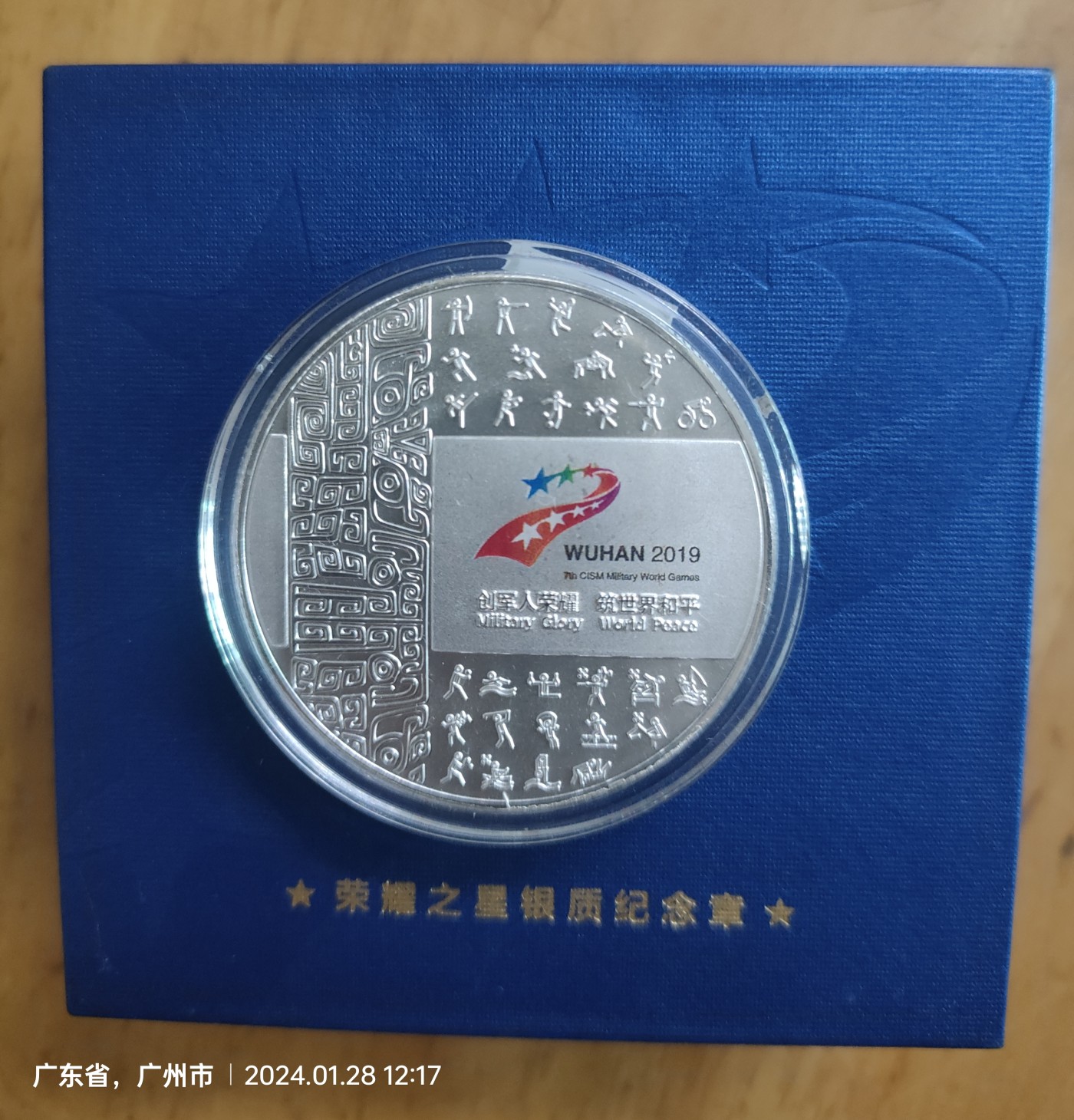 2019年武汉第七届世界军人运动会 工行荣耀之星30克银质纪念章，银行购买的。