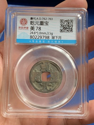 《竞宝斋》第239场-周日，周一 年终拍场 (全场包邮) 两枚一组 泉信 美78 唐代乾元重宝（背下月）