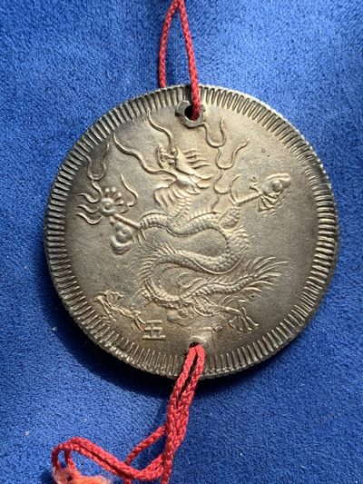 《竞宝斋》第239场-周日，周一 年终拍场 (全场包邮) 安南明命通宝飞龙七钱银币 穿孔带流苏 宫廷赏赐用