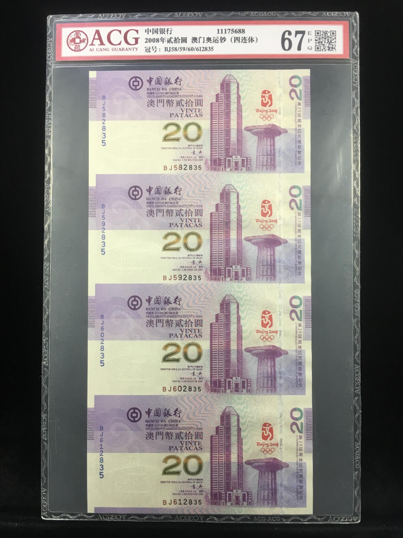 收藏联盟Quantum Auction 第321期拍卖  澳门和香港中国银行北京奥运钞20元全同号一对（四连体） ACG 67 EPQ 号码无47
