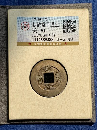 《竞宝斋》第239场-周日，周一 年终拍场 (全场包邮) 公博 美90 朝鲜常平通宝母钱