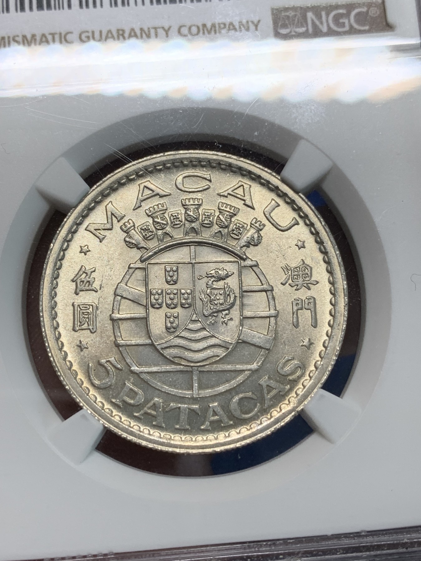 《竞宝斋》第240场-周日，周一 年终尾场 (全场包邮) NGC-MS63 中国澳门 1952年5元银币 葡属殖民风情 上海严评 性价比高