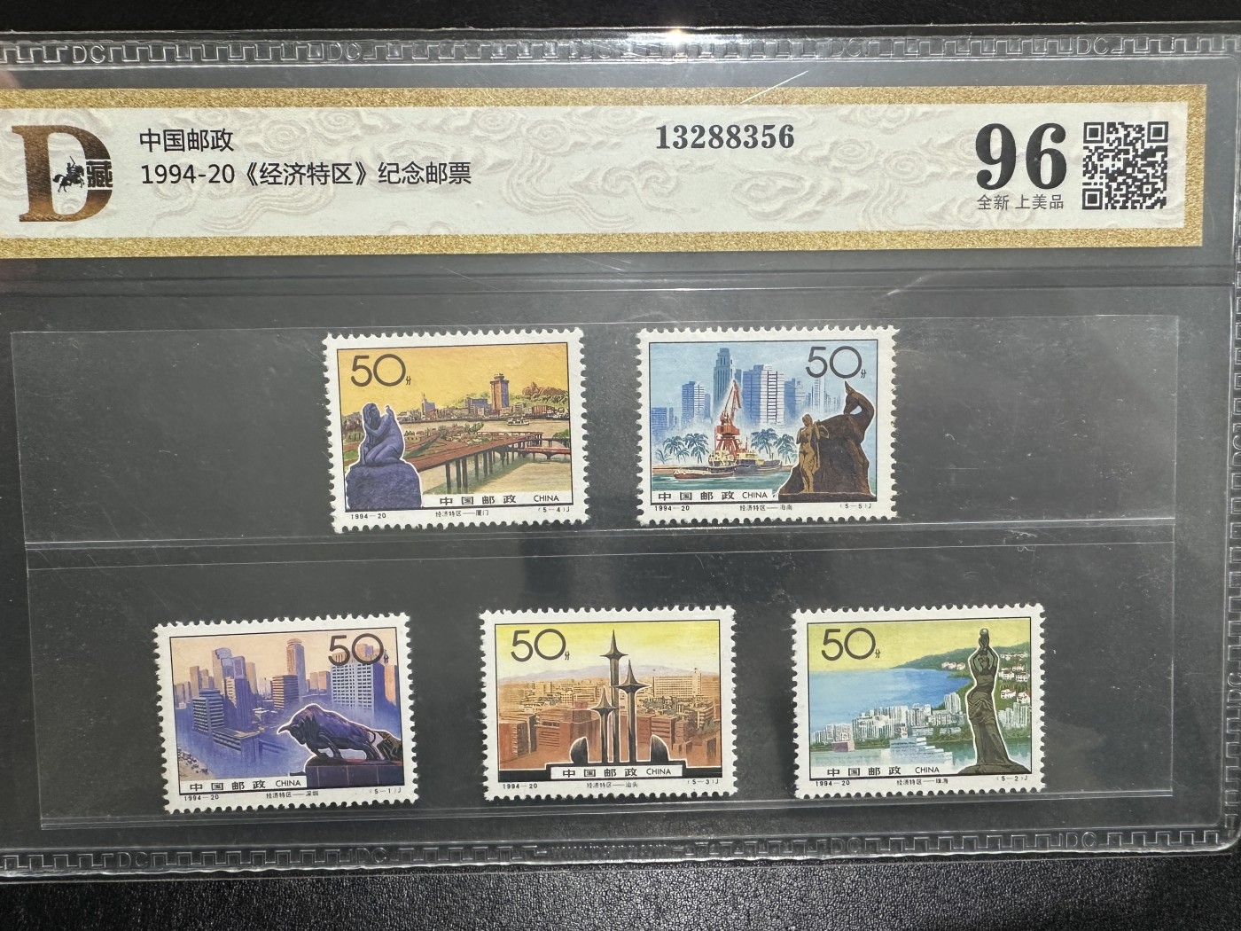 《外钞收藏家》第三百三十六期 1994年经济特区纪念邮票 一套