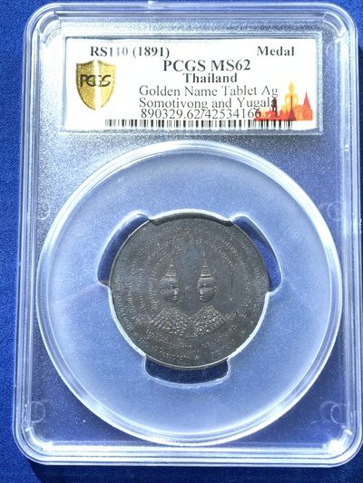 《竞宝斋》第239场-周日，周一 年终拍场 (全场包邮) PCGS-MS62 暹罗1891年金名碑王子洗礼大银章 原味包浆冠军分数