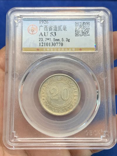 《竞宝斋》第239场-周日，周一 年终拍场 (全场包邮) 公博 AU53 中华民国 1926年 广西省造贰毫银币 民国十五年 中心西 金彩包浆 也是比较少的