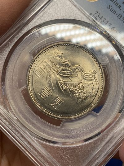 《竞宝斋》第239场-周日，周一 年终拍场 (全场包邮) PCGS-MS66 1981年沈阳版一元长城币 黄油彩 品相好 转光强烈