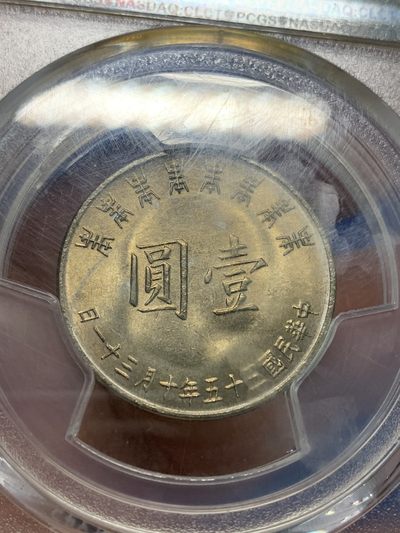 《竞宝斋》第239场-周日，周一 年终拍场 (全场包邮) PCGS MS65 台湾省1966年蒋公八秩纪念币 原光浅五彩包浆