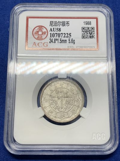 《竞宝斋》第239场-周日，周一 年终拍场 (全场包邮) 爱藏评级AU58 尼泊尔1988年银币