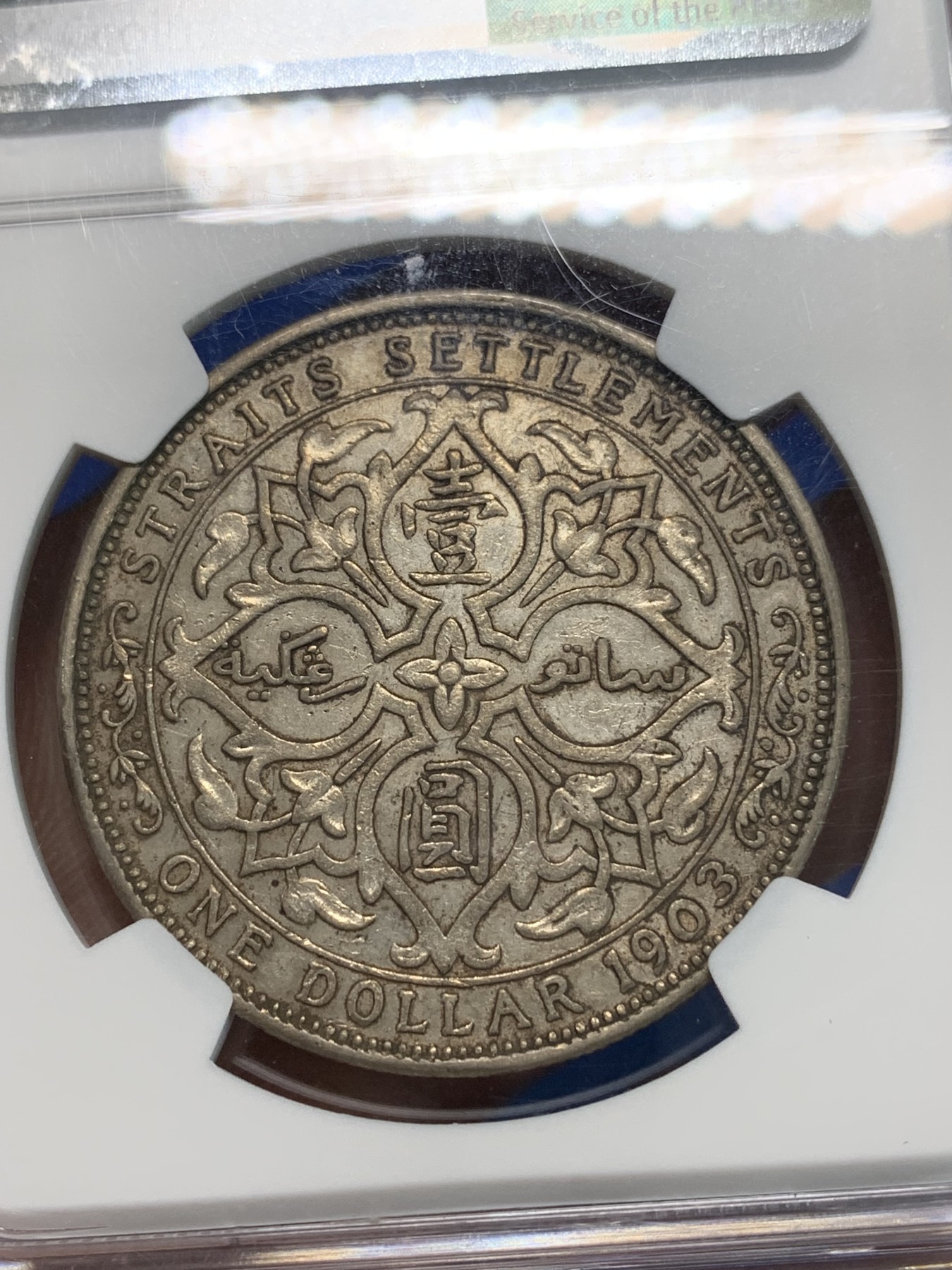 《竞宝斋》第240场-周日，周一 年终尾场 (全场包邮) NGC AU53 海峡1903大样银币，原味好状态