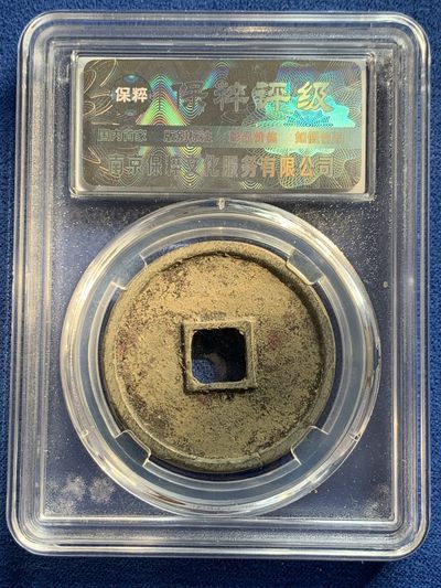 《竞宝斋》第239场-周日，周一 年终拍场 (全场包邮) 两枚一组 保粹 极美88 宋徽宗瘦金体 崇宁通宝狭字寄郭（折十）