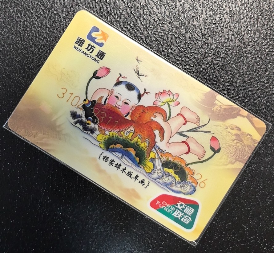 捡漏专场（五） 潍坊交联卡 开通 尾三026全新