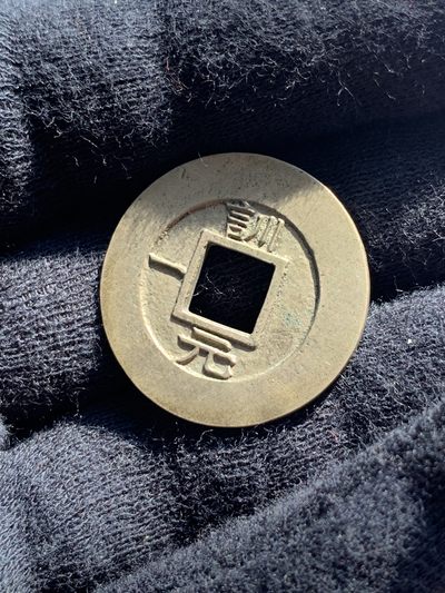 《竞宝斋》第239场-周日，周一 年终拍场 (全场包邮) 公博 美90 朝鲜常平通宝母钱