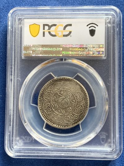 《竞宝斋》第239场-周日，周一 年终拍场 (全场包邮) PCGS-XF40 中国西藏1915年5雪阿银币 原味酥油包浆
