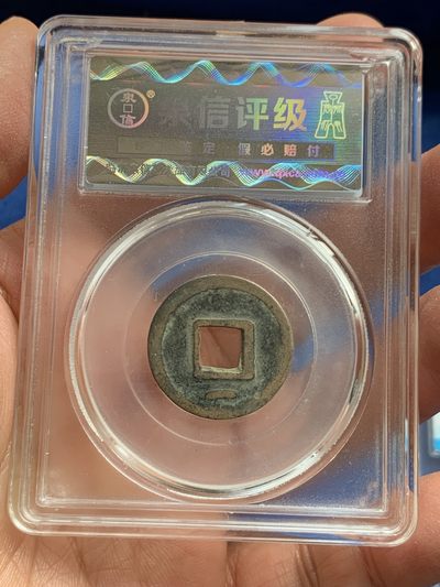 《竞宝斋》第239场-周日，周一 年终拍场 (全场包邮) 两枚一组 泉信 美78 唐代乾元重宝（背下月）