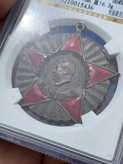 《竞宝斋》第239场-周日，周一 年终拍场 (全场包邮) 公博 MS62 中国1951年抗美援朝纪念章 全国委员会赠 金水珐琅保存得非常好