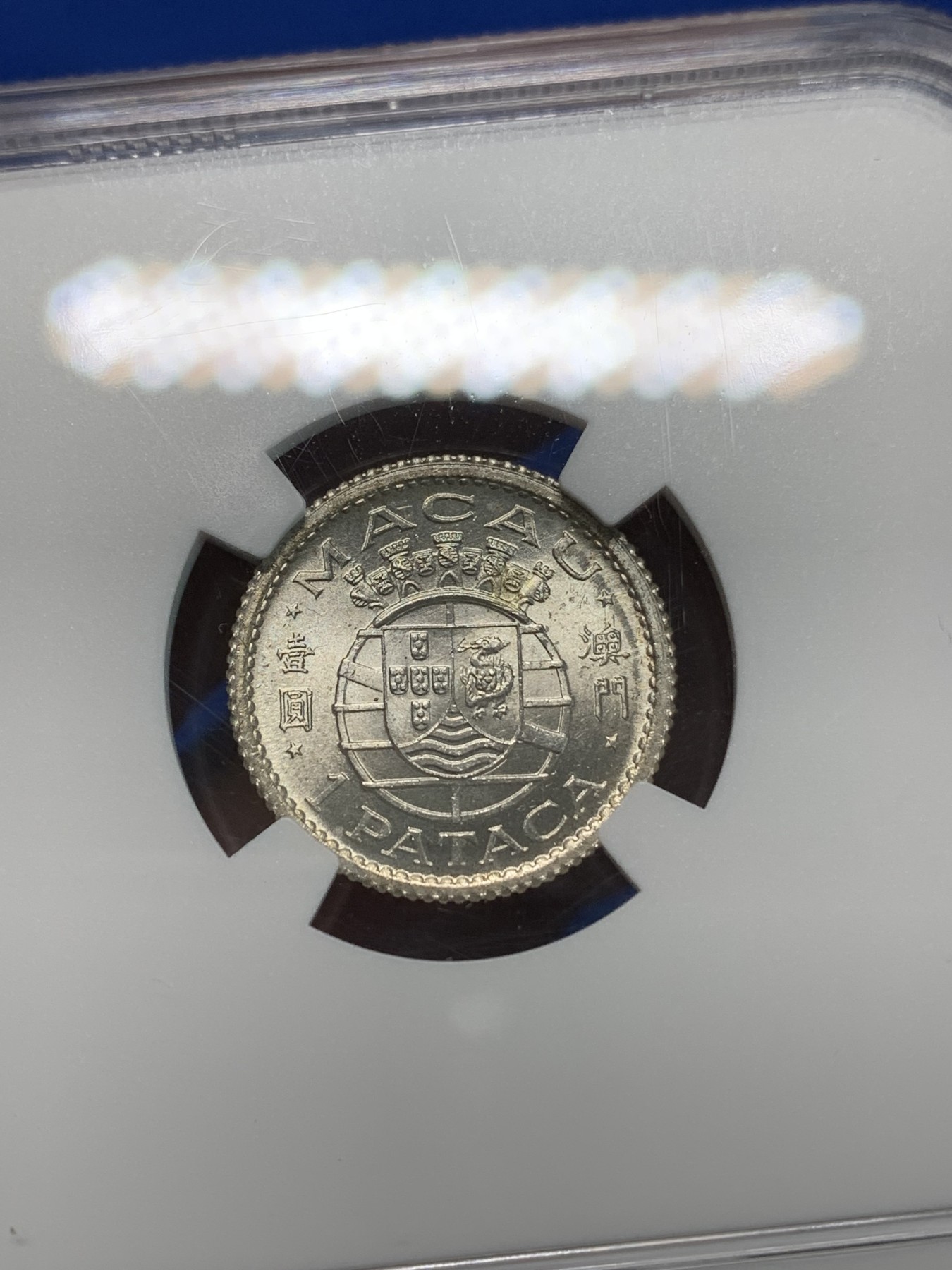 《竞宝斋》第240场-周日，周一 年终尾场 (全场包邮) NGC MS64 澳门1952年一元银币 澳门第一套流通银币 配套佳品