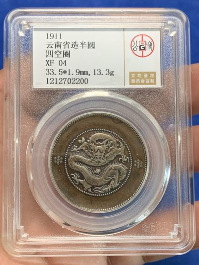 《竞宝斋》第239场-周日，周一 年终拍场 (全场包邮) 公博 XF04 中华民国 1911年 云南省造半圆 四空圈 名誉品 巧克力包浆 北京公博严评