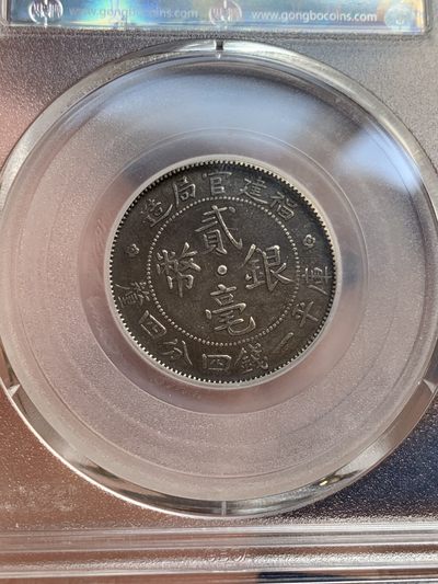 《竞宝斋》第239场-周日，周一 年终拍场 (全场包邮) 2枚一组 公博 XF04 中华民国 1912年 福建官局造贰毫银币 北京公博严评 巧克力包浆 有能力的可以博分