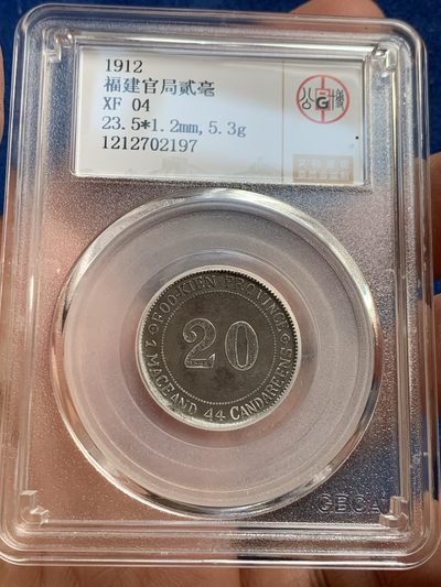 《竞宝斋》第239场-周日，周一 年终拍场 (全场包邮) 2枚一组 公博 XF04 中华民国 1912年 福建官局造贰毫银币 北京公博严评 巧克力包浆 有能力的可以博分