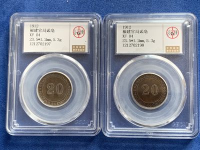 《竞宝斋》第239场-周日，周一 年终拍场 (全场包邮) 2枚一组 公博 XF04 中华民国 1912年 福建官局造贰毫银币 北京公博严评 巧克力包浆 有能力的可以博分