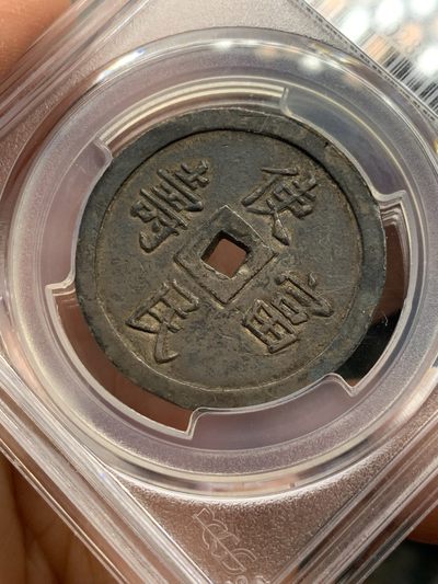 《竞宝斋》第239场-周日，周一 年终拍场 (全场包邮) PCGS-XF45 使民富寿四钱大银币 黢黑包浆 语自《孔子家语-贤君》