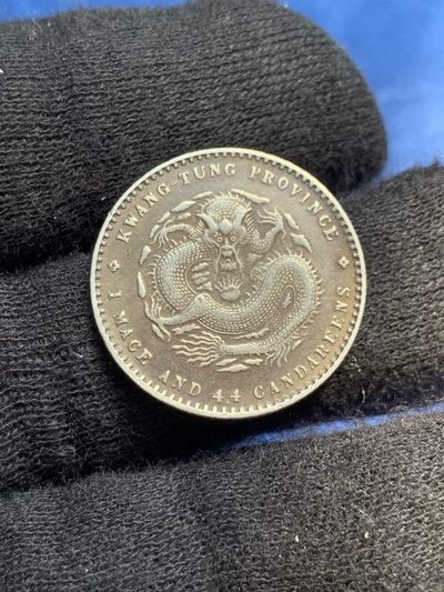 《竞宝斋》第239场-周日，周一 年终拍场 (全场包邮) 广东省造贰亳 光诸元宝 银币 深彩包浆