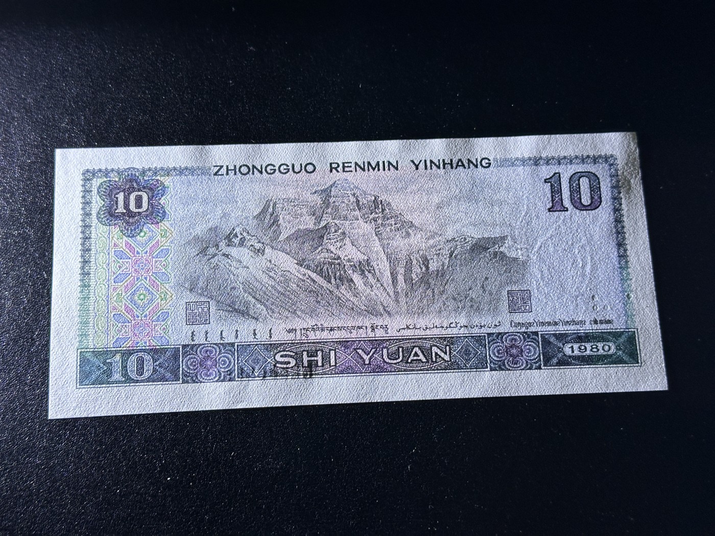 《外钞收藏家》第三百三十六期 人民币1980年10元 无47  狮子号5555 全新 轻微潮