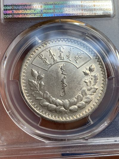 《竞宝斋》第239场-周日，周一 年终拍场 (全场包邮) PCGS-MS61 蒙古1925年唐吉银币 车轮转光 MS不易