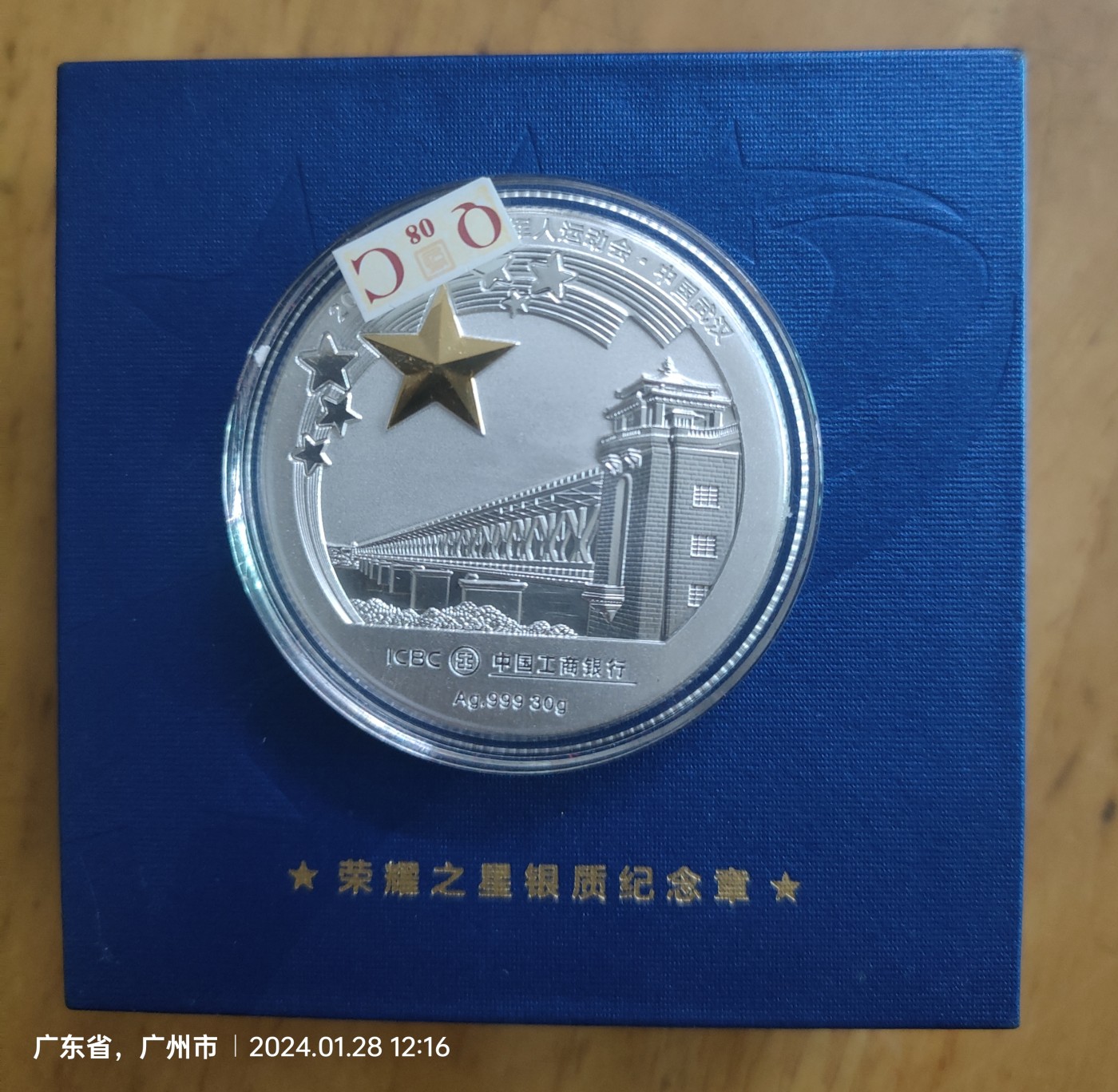 2019年武汉第七届世界军人运动会 工行荣耀之星30克银质纪念章，银行购买的。