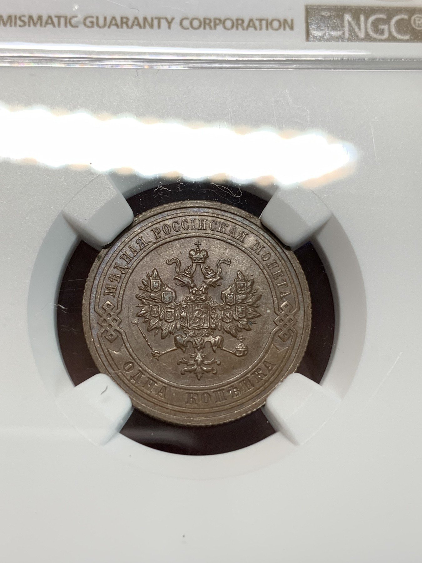 《竞宝斋》第240场-周日，周一 年终尾场 (全场包邮) NGC MS64BN 沙俄1915年1戈比铜币