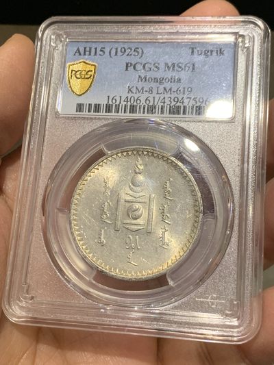 《竞宝斋》第239场-周日，周一 年终拍场 (全场包邮) PCGS-MS61 蒙古1925年唐吉银币 车轮转光 MS不易