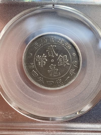 《竞宝斋》第239场-周日，周一 年终拍场 (全场包邮) 2枚一组 公博 XF04 中华民国 1912年 福建官局造贰毫银币 北京公博严评 巧克力包浆 有能力的可以博分