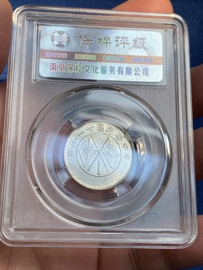 《竞宝斋》第239场-周日，周一 年终拍场 (全场包邮) 两枚一组 保粹 MS63 云南双旗两角银币一对 转光 状态很好值得收藏