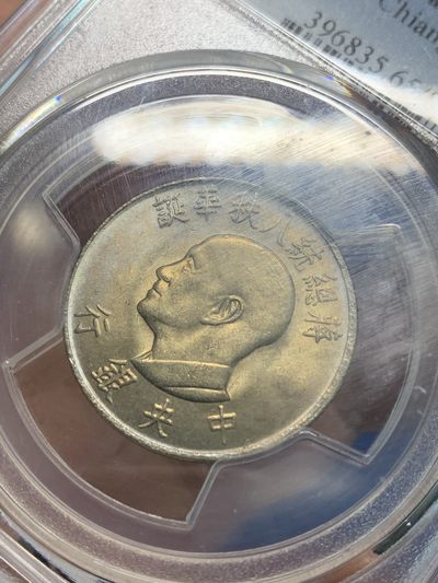《竞宝斋》第239场-周日，周一 年终拍场 (全场包邮) PCGS MS65 台湾省1966年蒋公八秩纪念币 原光浅五彩包浆