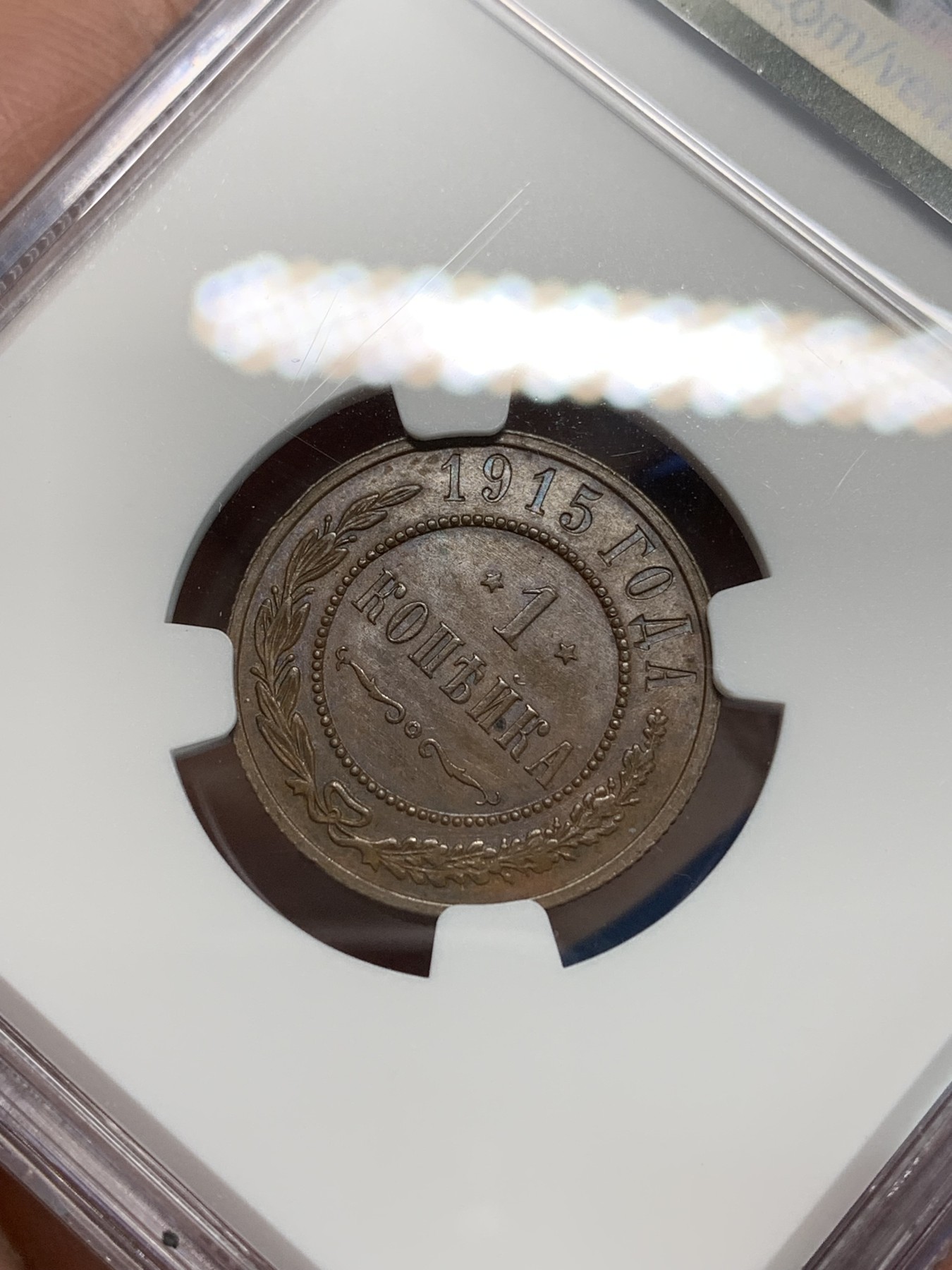 《竞宝斋》第240场-周日，周一 年终尾场 (全场包邮) NGC MS64BN 沙俄1915年1戈比铜币