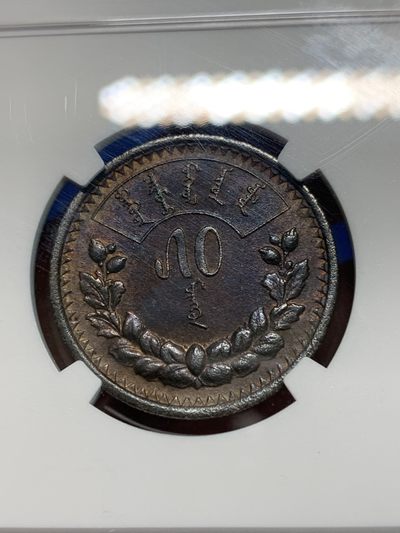《竞宝斋》第239场-周日，周一 年终拍场 (全场包邮) NGC AUD 蒙古1925年50蒙哥银币