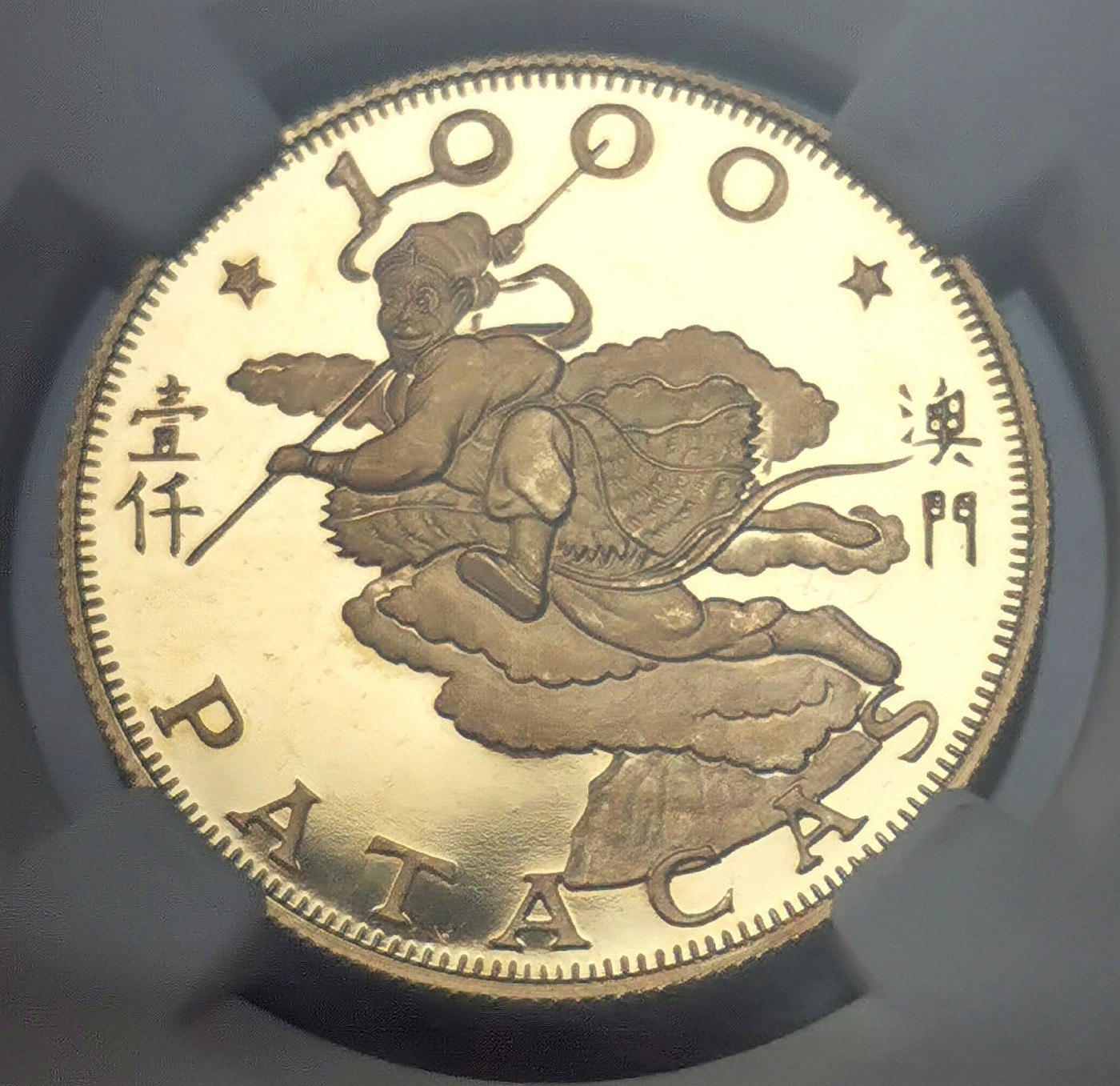 凡希社世界钱币微拍第二百六十期 1980中国澳门壬申猴年俺老孙1000元金币精铸NGC-PF66UC，15.976g 917金，生肖系列币筋！