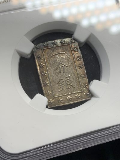 《竞宝斋》第239场-周日，周一 年终拍场 (全场包邮) NGC MS63 日本天保一分银银币，早期版