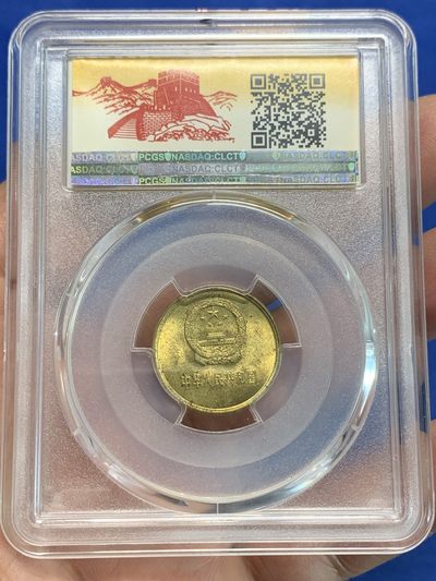 《竞宝斋》第239场-周日，周一 年终拍场 (全场包邮) PCGS MS64 中国1985年1角铜币 长城标签