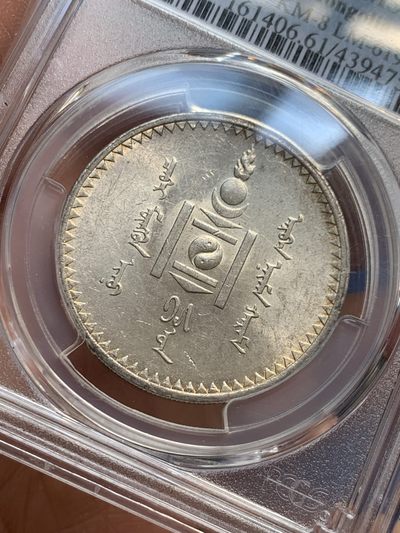 《竞宝斋》第239场-周日，周一 年终拍场 (全场包邮) PCGS-MS61 蒙古1925年唐吉银币 车轮转光 MS不易