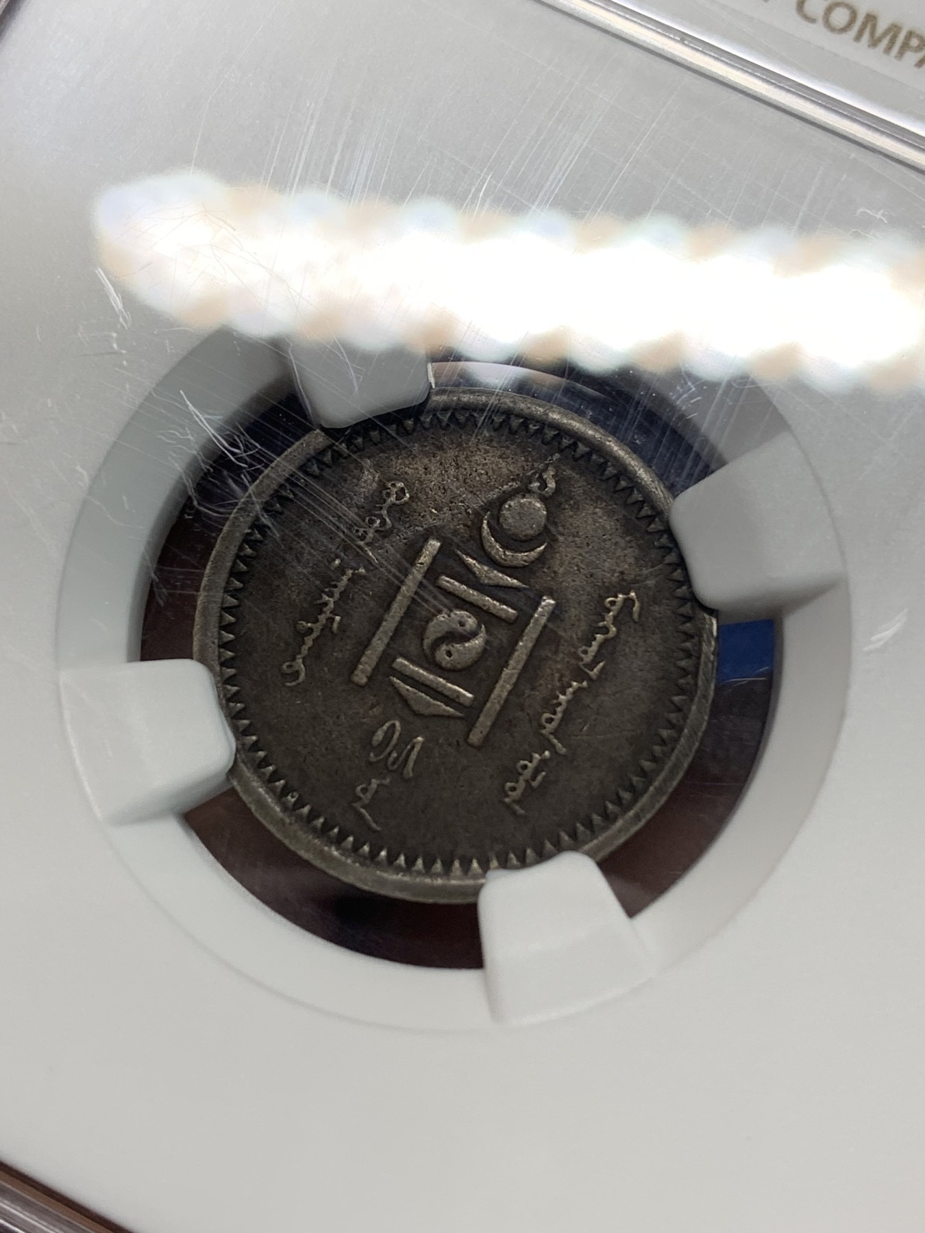 《竞宝斋》第240场-周日，周一 年终尾场 (全场包邮) NGC VFD 蒙古1925年15蒙哥银币