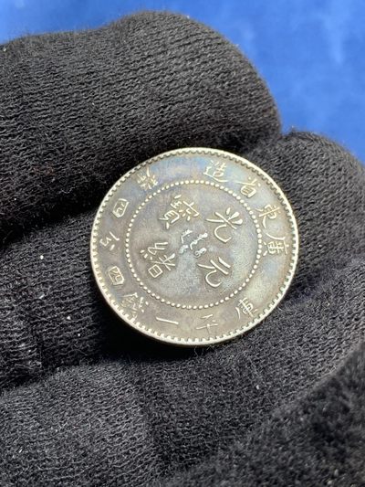 《竞宝斋》第239场-周日，周一 年终拍场 (全场包邮) 广东省造贰亳 光诸元宝 银币 深彩包浆