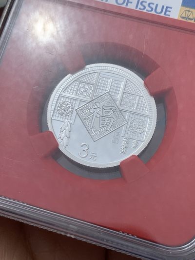《竞宝斋》第239场-周日，周一 年终拍场 (全场包邮) NGC MS70 中国2019年福字贺岁银质纪念币 带证书 首发标