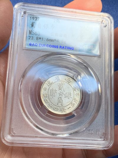 《竞宝斋》第239场-周日，周一 年终拍场 (全场包邮) 两枚一组 保粹 MS63 云南双旗两角银币一对 转光 状态很好值得收藏