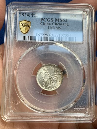 《竞宝斋》第239场-周日，周一 年终拍场 (全场包邮) PCGS-MS63 中国1924民国十三年浙江双旗银币 五彩包浆
