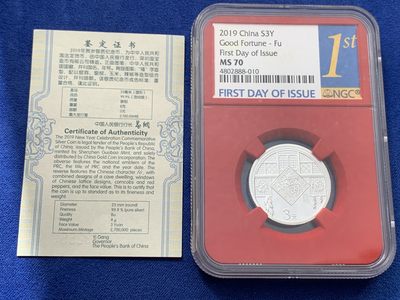 《竞宝斋》第239场-周日，周一 年终拍场 (全场包邮) NGC MS70 中国2019年福字贺岁银质纪念币 带证书 首发标