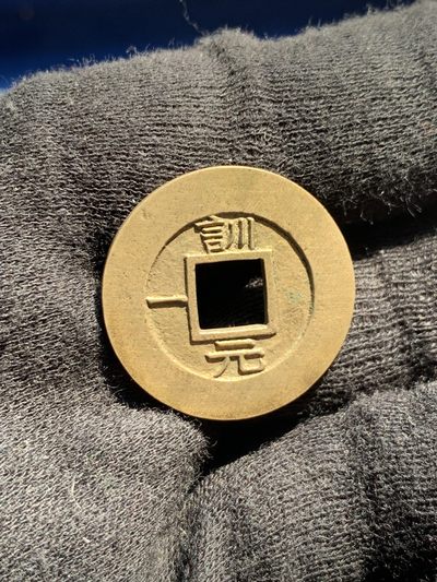 《竞宝斋》第239场-周日，周一 年终拍场 (全场包邮) 公博 美90 朝鲜常平通宝母钱